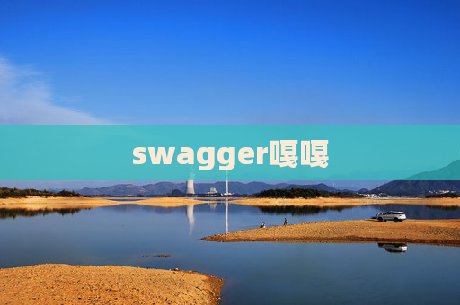 swagger嘎嘎 swagger嘎嘎